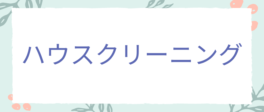 ハウスクリーニング後の部屋