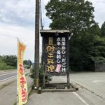 阿蘇郷土料理ひめ路の看板の写真