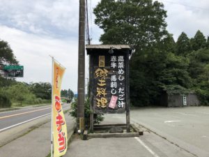 阿蘇郷土料理ひめ路の看板の写真
