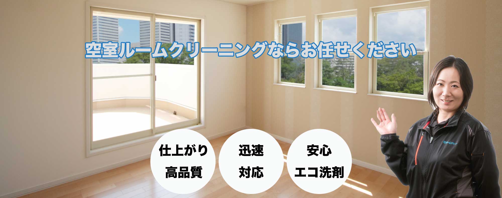 空室ルームクリーニングTOPののイメージ画像